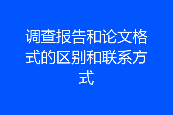 调查报告和论文格式的区别和联系方式