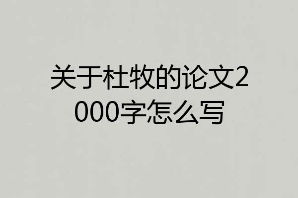 关于杜牧的论文2000字怎么写