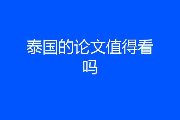 泰国的论文值得看吗