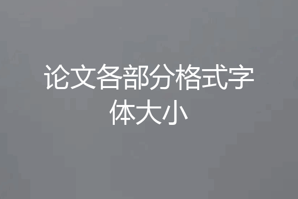 论文各部分格式字体大小