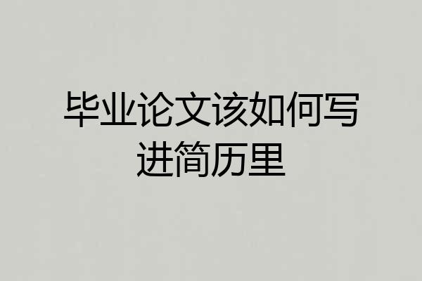 毕业论文该如何写进简历里