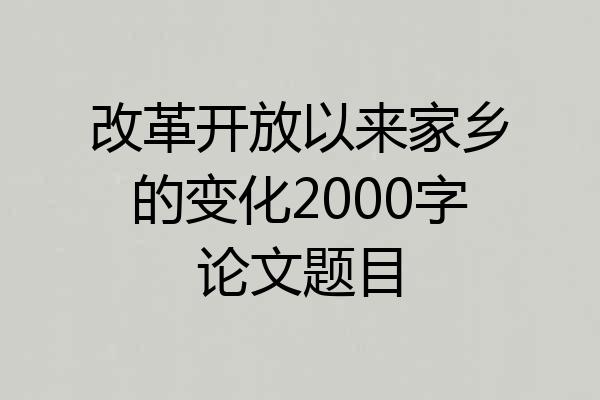 改革开放以来家乡的变化2000字论文题目