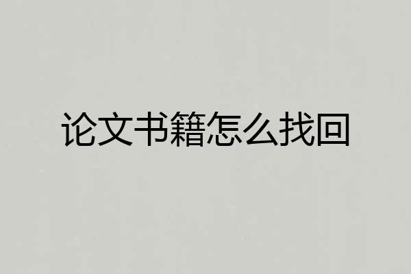 论文书籍怎么找回
