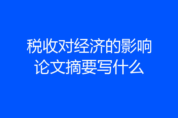 税收对经济的影响论文摘要写什么