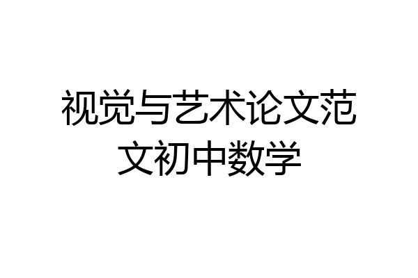 视觉与艺术论文范文初中数学