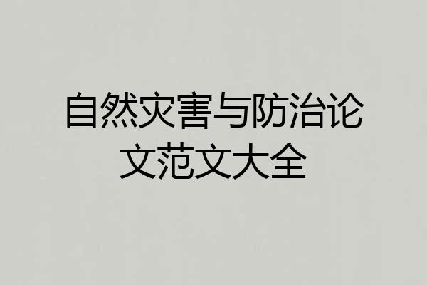自然灾害与防治论文范文大全