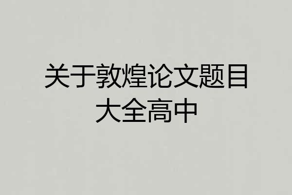 关于敦煌论文题目大全高中