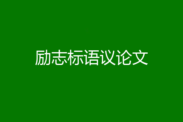 励志标语议论文