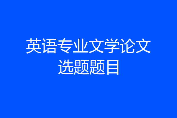 英语专业文学论文选题题目