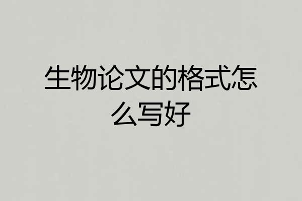 生物论文的格式怎么写好