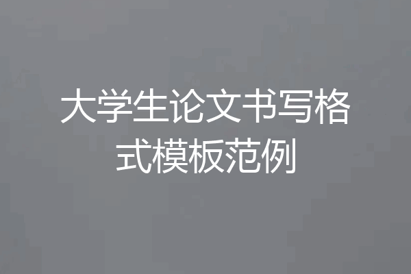 大学生论文书写格式模板范例