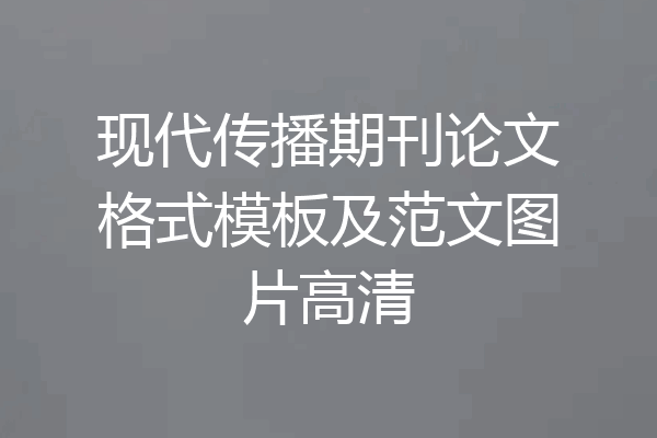 现代传播期刊论文格式模板及范文图片高清