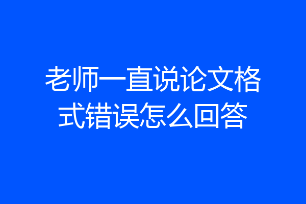 老师一直说论文格式错误怎么回答