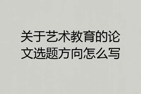关于艺术教育的论文选题方向怎么写