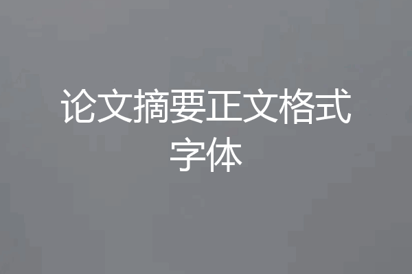 论文摘要正文格式字体