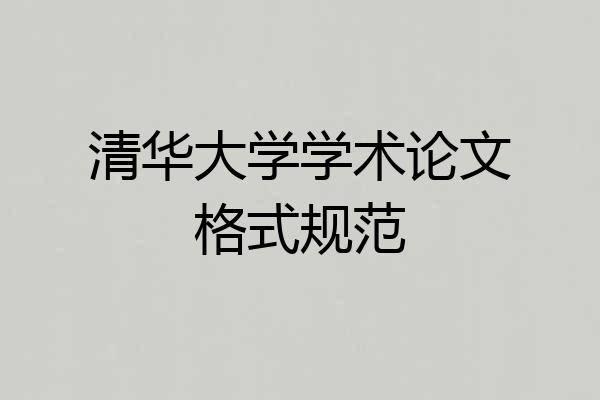清华大学学术论文格式规范