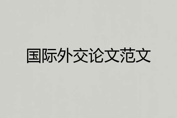 国际外交论文范文