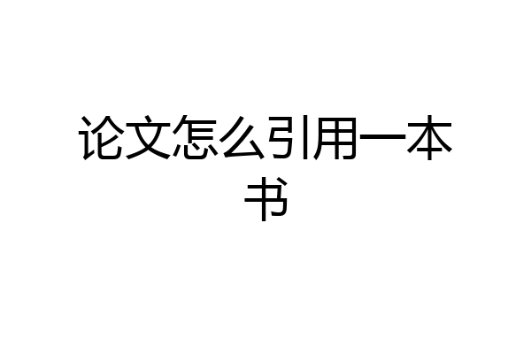 论文怎么引用一本书