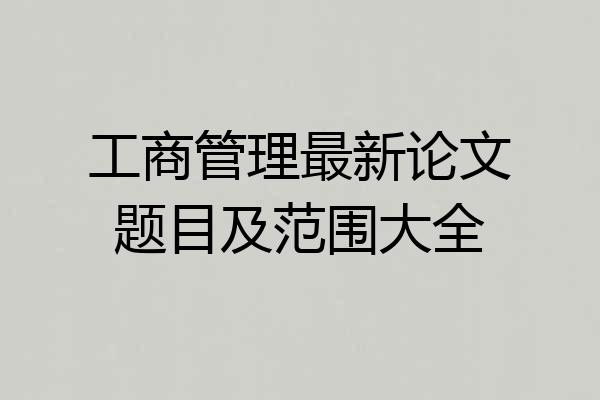 工商管理最新论文题目及范围大全