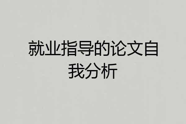 就业指导的论文自我分析