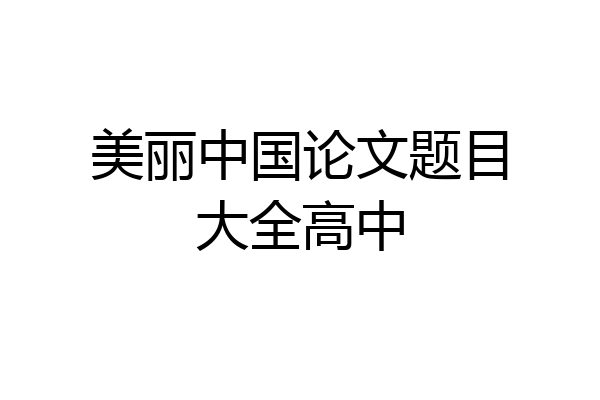 美丽中国论文题目大全高中