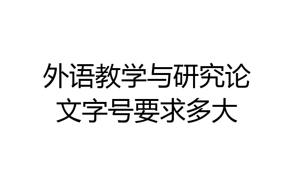 外语教学与研究论文字号要求多大