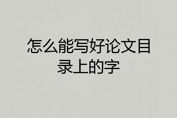 怎么能写好论文目录上的字