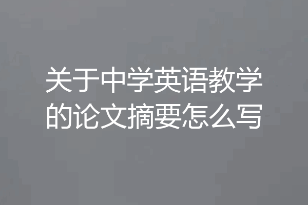 关于中学英语教学的论文摘要怎么写