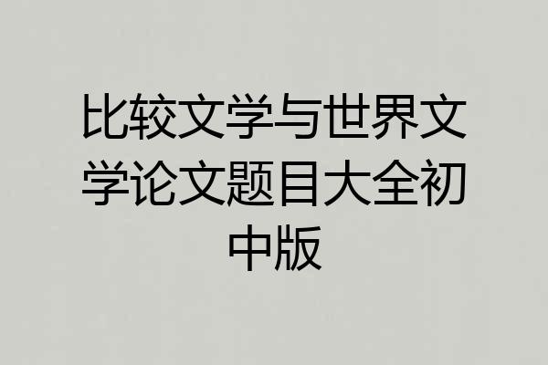 比较文学与世界文学论文题目大全初中版