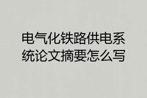 电气化铁路供电系统论文摘要怎么写