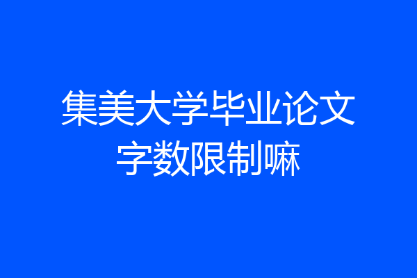 集美大学毕业论文字数限制嘛