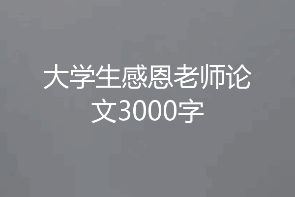 大学生感恩老师论文3000字