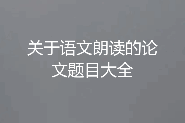 关于语文朗读的论文题目大全