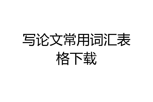 写论文常用词汇表格下载
