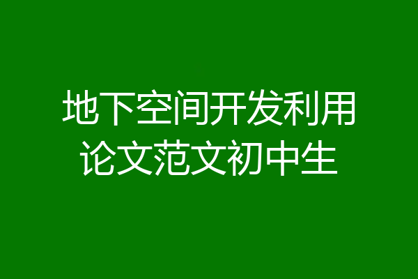 地下空间开发利用论文范文初中生