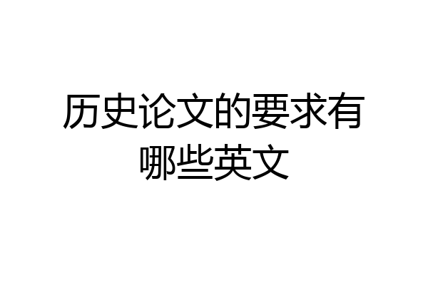 历史论文的要求有哪些英文