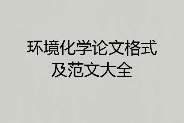 环境化学论文格式及范文大全