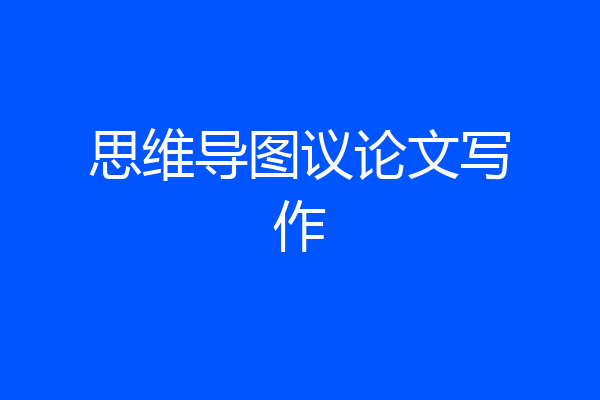 思维导图议论文写作