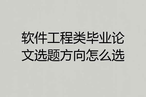 软件工程类毕业论文选题方向怎么选