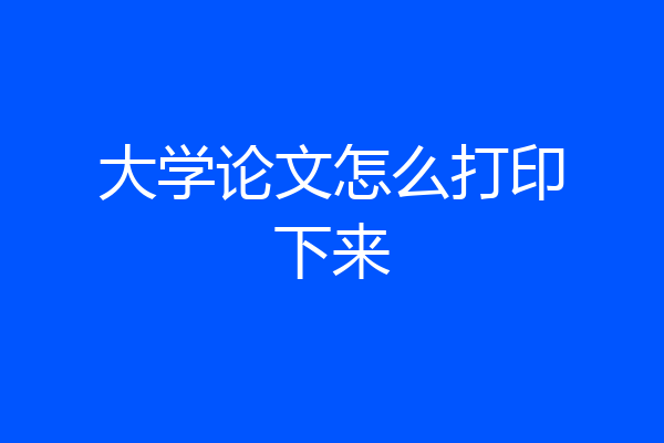 大学论文怎么打印下来