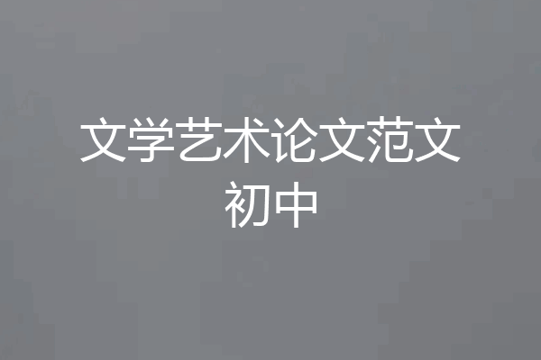 文学艺术论文范文初中