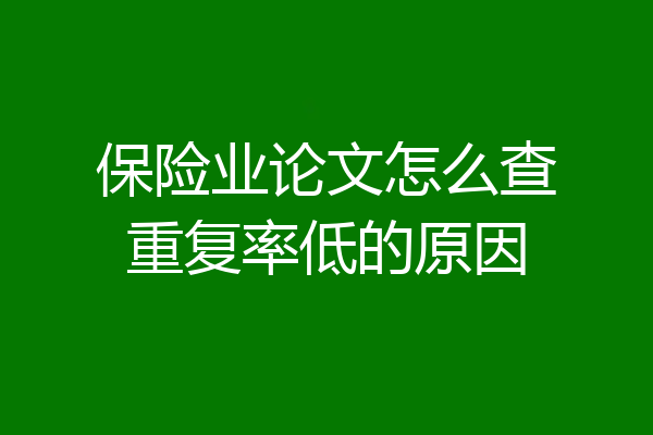 保险业论文怎么查重复率低的原因