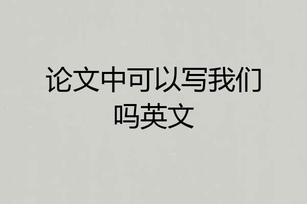论文中可以写我们吗英文