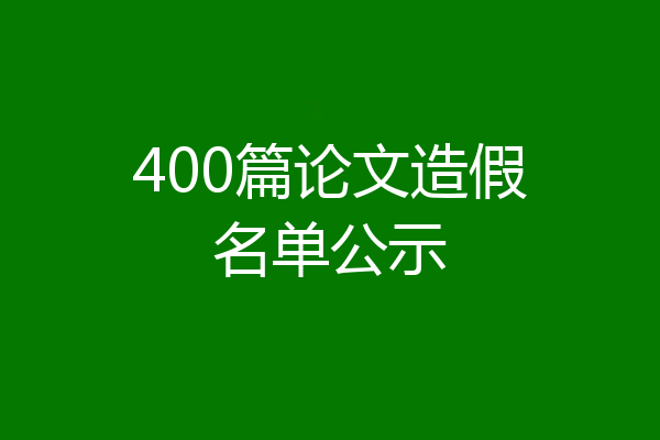 400篇论文造假名单公示