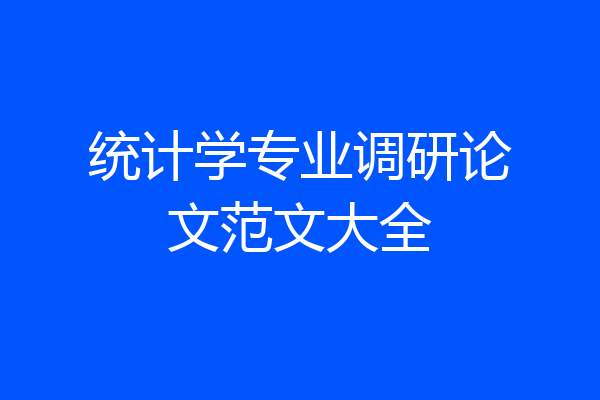 统计学专业调研论文范文大全
