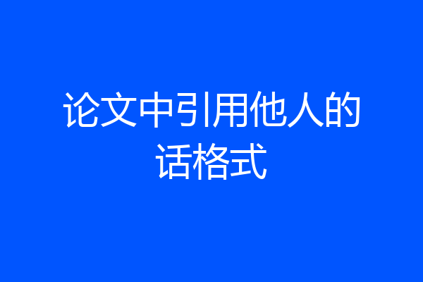 论文中引用他人的话格式