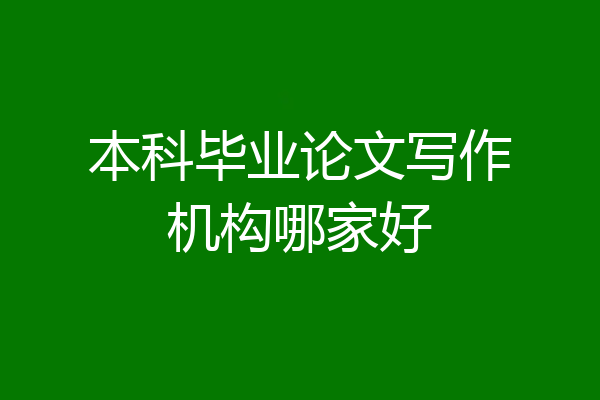 本科毕业论文写作机构哪家好