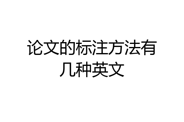 论文的标注方法有几种英文