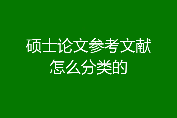 硕士论文参考文献怎么分类的
