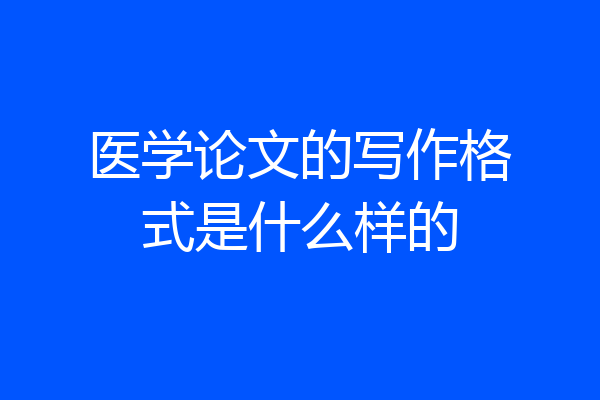 医学论文的写作格式是什么样的
